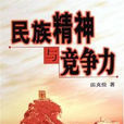 民族精神(2010年缪克成着图书) 民族精神(2010年缪克成着图书)