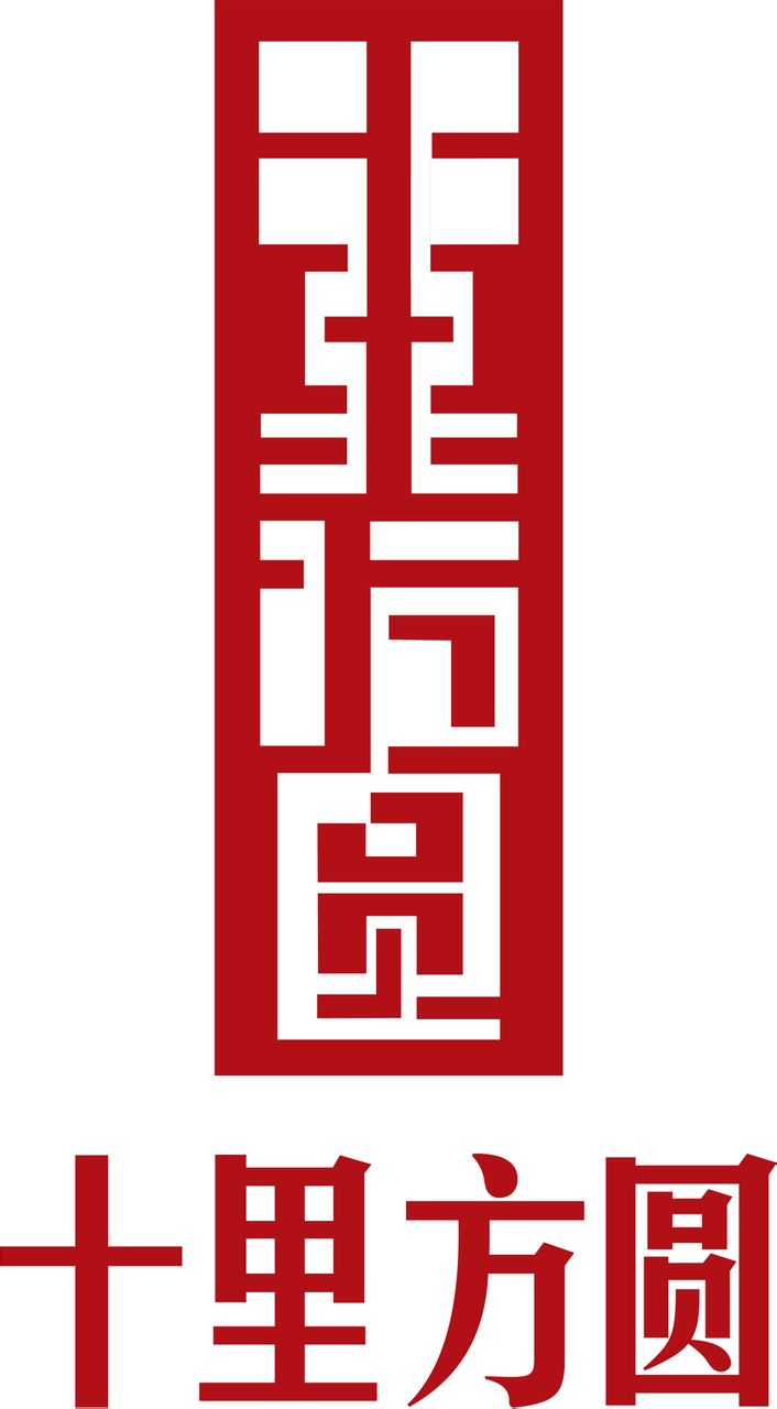 十里方圆(楼盘名称) 十里方圆(楼盘名称)