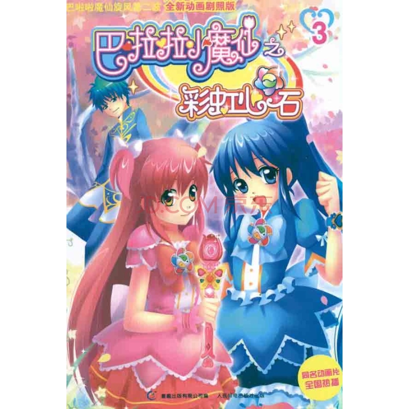 巴啦啦小魔仙之彩虹心石3 巴啦啦小魔仙之彩虹心石3