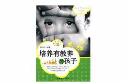 培养有教养的孩子 培养有教养的孩子