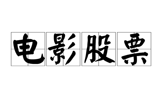 电影股票 电影股票