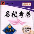 名校考卷·孟建平系列丛书:理科综合 名校考卷·孟建平系列丛书:理科综合