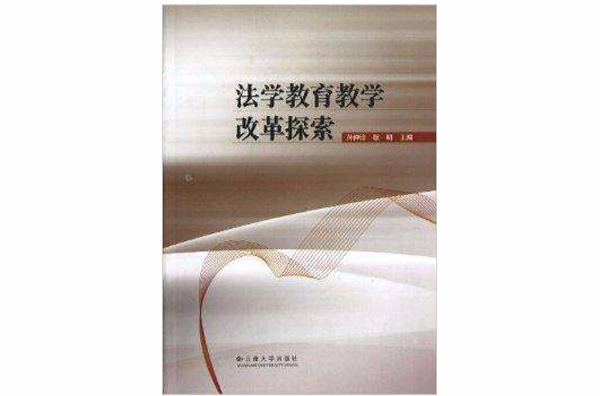 法学教育教学改革探索 法学教育教学改革探索