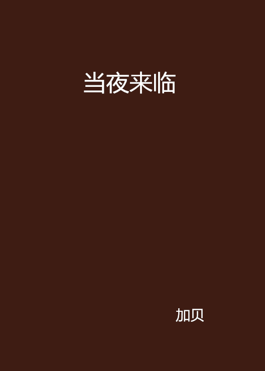 当夜来临 当夜来临