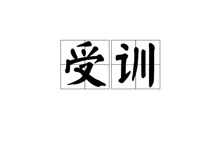 受训 受训