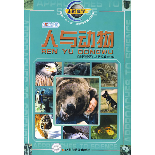 走近科学:人与动物 走近科学:人与动物