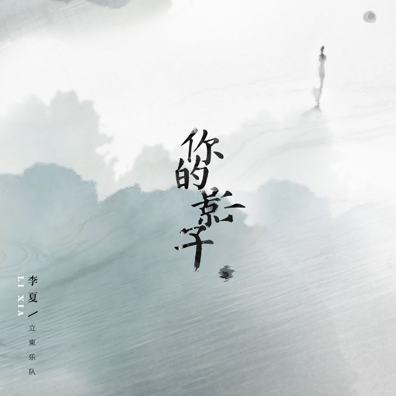 你的影子(李夏演唱歌曲) 你的影子(李夏演唱歌曲)