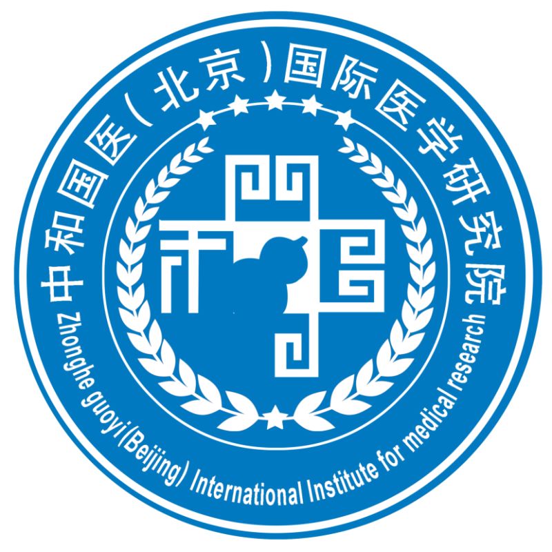 中和国医(北京)国际医学研究院 中和国医(北京)国际医学研究院