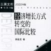 经济成长方式转变的国际比较 经济成长方式转变的国际比较