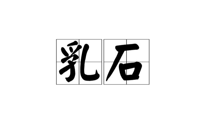 乳石 乳石