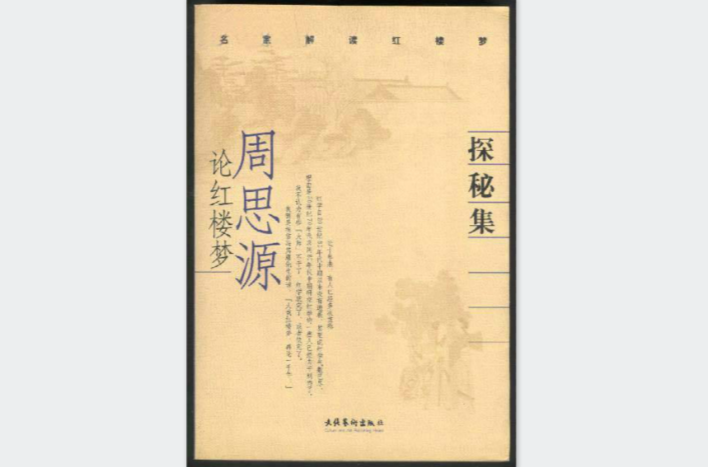 名家解读红楼梦:周思源论红楼梦 名家解读红楼梦:周思源论红楼梦