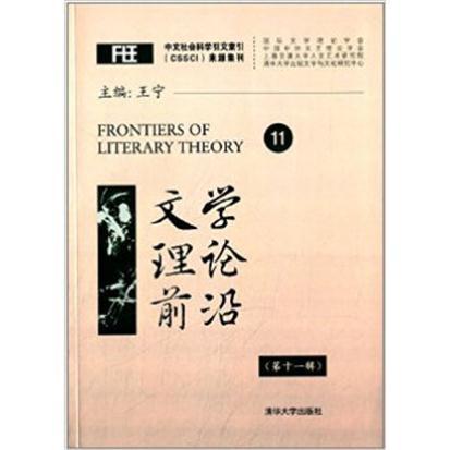 文学理论前沿(第十一辑) 文学理论前沿(第十一辑)