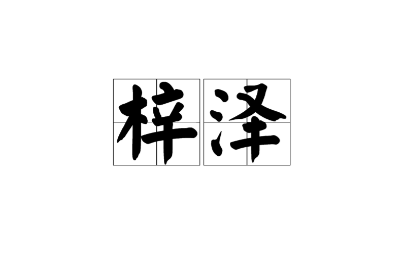 梓泽 梓泽