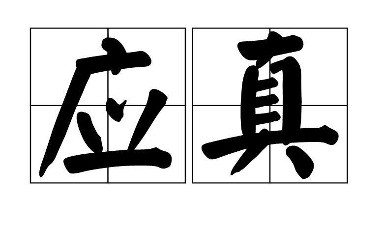 应真(词语释义)
