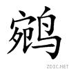 鹓 鹓