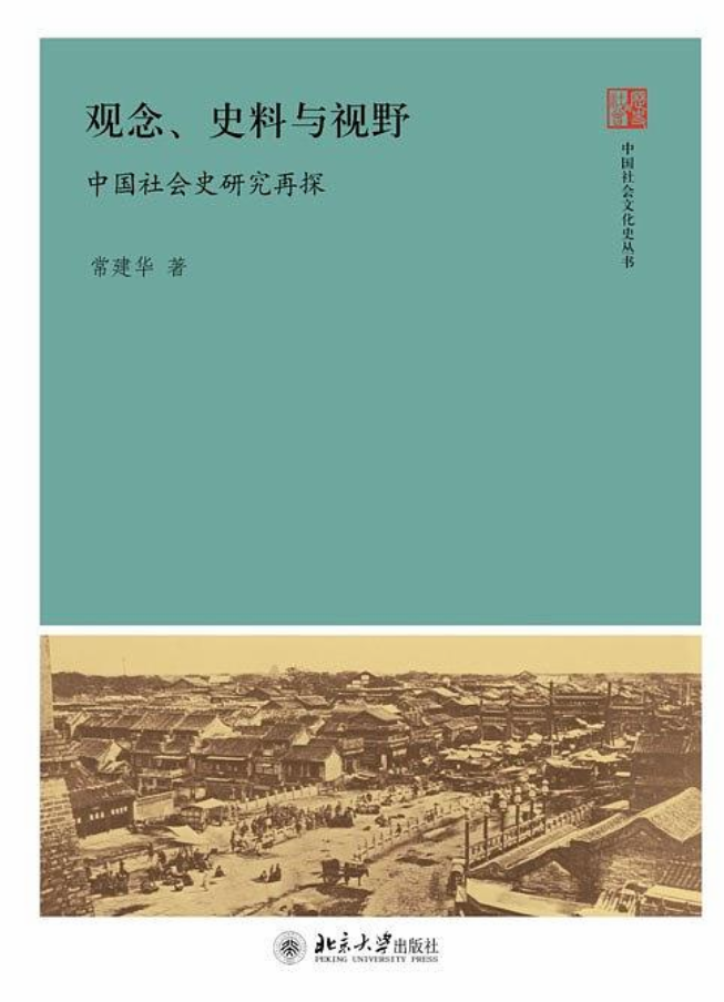 观念、史料与视野:中国社会史研究再探 观念、史料与视野:中国社会史研究再探
