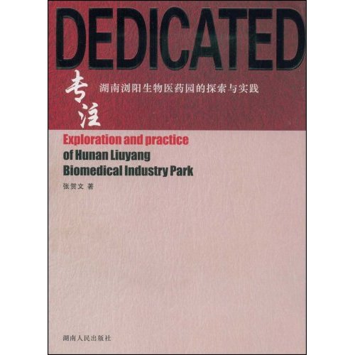 专注:湖南浏阳生物医药园的探索与实践 专注:湖南浏阳生物医药园的探索与实践