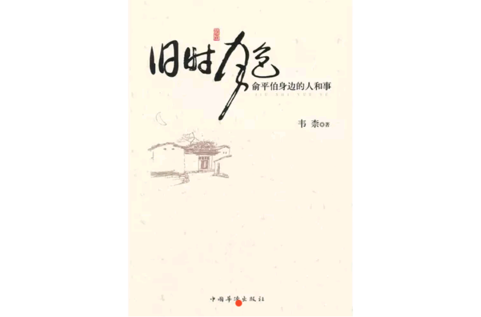 旧时月色:俞平伯身边的人和事 旧时月色:俞平伯身边的人和事