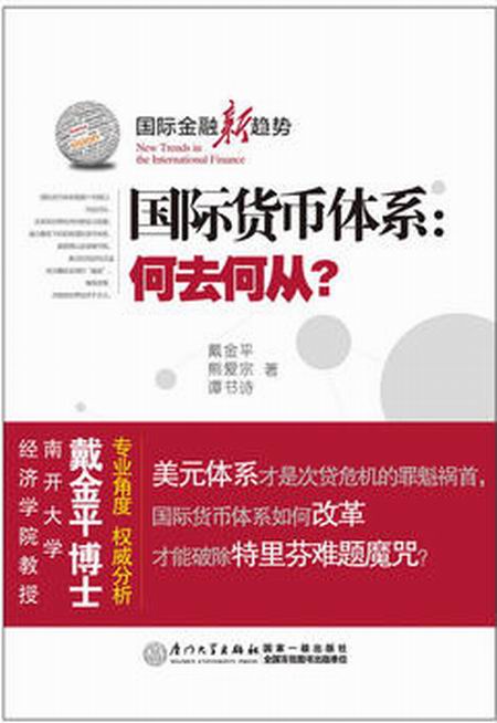 国际货币体系:何去何从? 国际货币体系:何去何从?