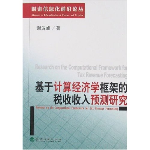 基于计算经济学框架的税收收入预测研究 基于计算经济学框架的税收收入预测研究