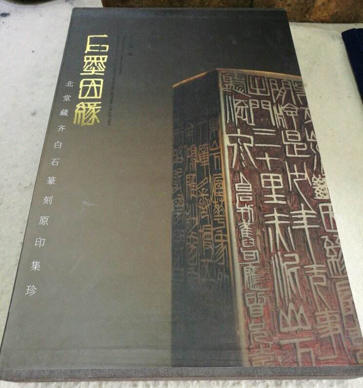 石墨因缘:北堂藏齐白石篆刻原印集珍 石墨因缘:北堂藏齐白石篆刻原印集珍