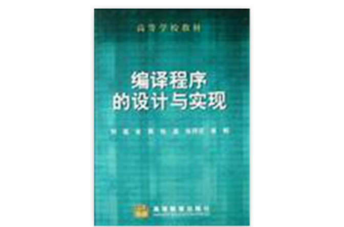 编译程式的设计与实现 编译程式的设计与实现
