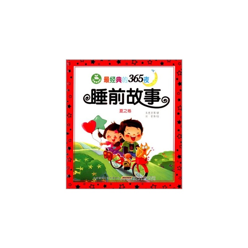 最经典的365夜睡前故事:夏之卷 最经典的365夜睡前故事:夏之卷