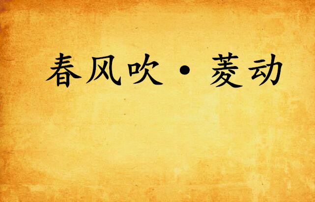 春风吹·菱动