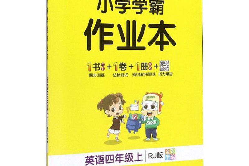 国小学霸作业本:英语(四年级上 RJ版全彩手绘) 国小学霸作业本:英语(四年级上 RJ版全彩手绘)
