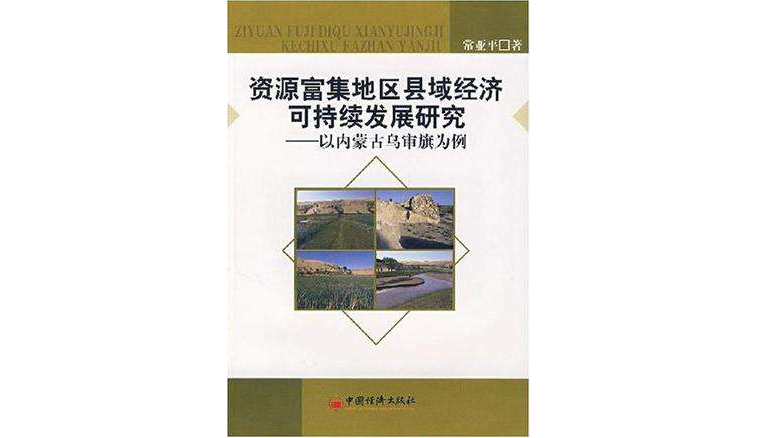 资源富集地区县域经济可持续发展研究 资源富集地区县域经济可持续发展研究