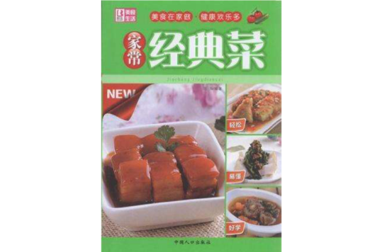 家常经典菜 家常经典菜