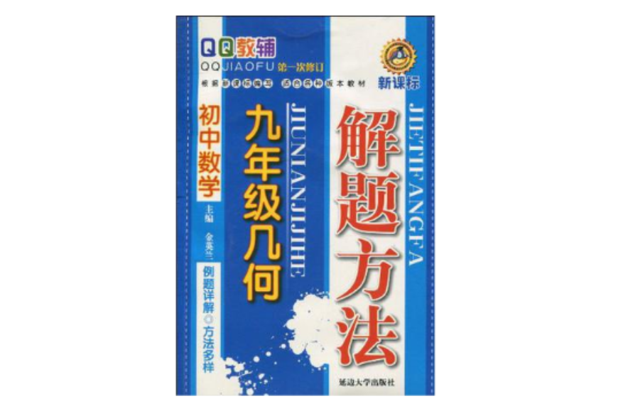 新课标QQ教辅·国中数学解题方法 新课标QQ教辅·国中数学解题方法