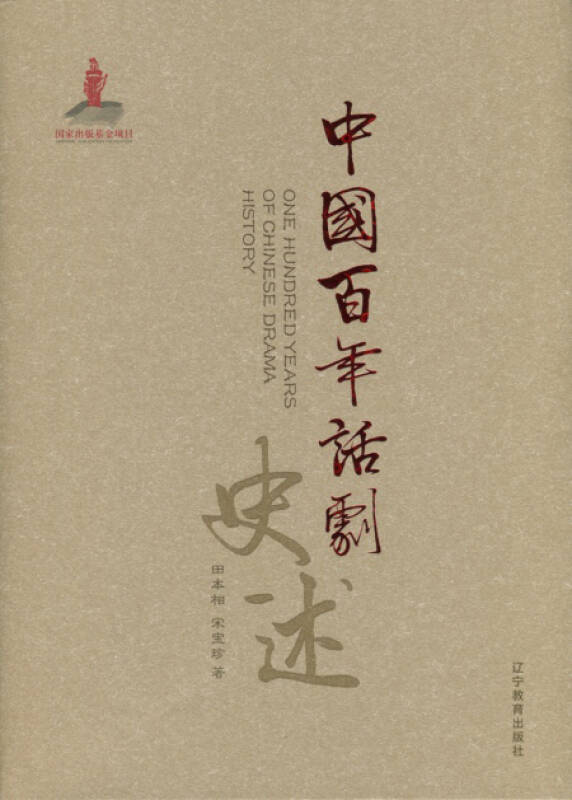 中国百年话剧史述 中国百年话剧史述