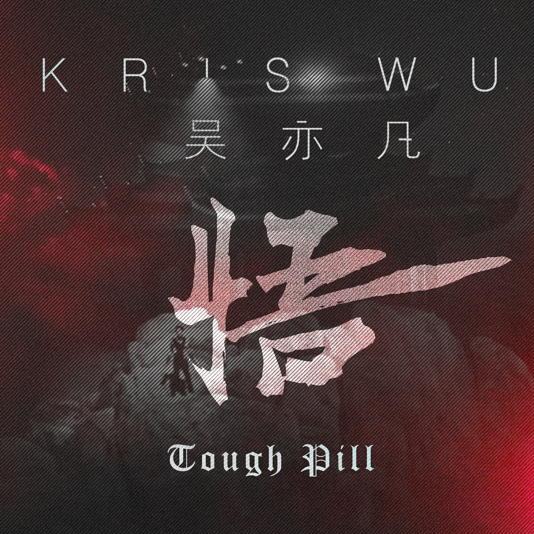 悟(吴亦凡演唱的歌曲) 悟(吴亦凡演唱的歌曲)