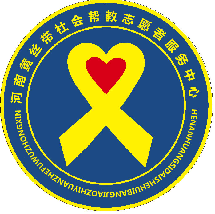河南黄丝带社会帮教志愿者服务中心 河南黄丝带社会帮教志愿者服务中心
