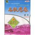 名校考卷孟建平系列丛书·语文 名校考卷孟建平系列丛书·语文