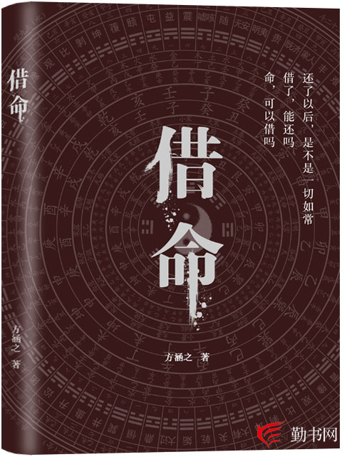 借命(勤书网作者方涵之创作的小说) 借命(勤书网作者方涵之创作的小说)
