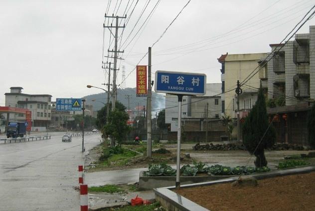阳穀村(福建省宁德市蕉城区赤溪镇阳穀村) 阳穀村(福建省宁德市蕉城区赤溪镇阳穀村)
