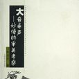 大音希声:妙悟的审美考察 大音希声:妙悟的审美考察