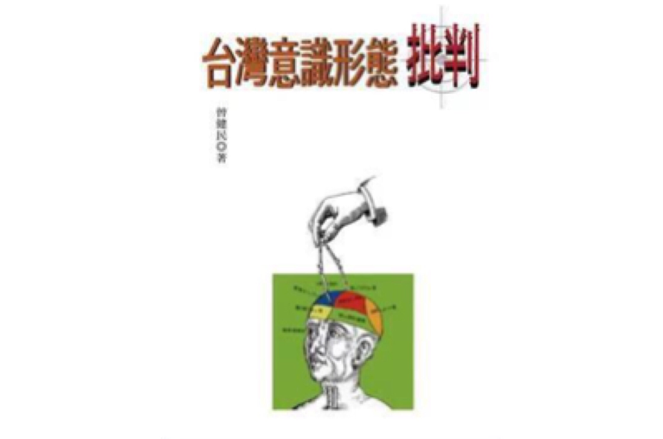 台湾意识形态批判 台湾意识形态批判
