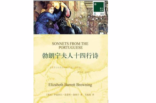 白朗宁夫人十四行诗(壹力文库034) 白朗宁夫人十四行诗(壹力文库034)