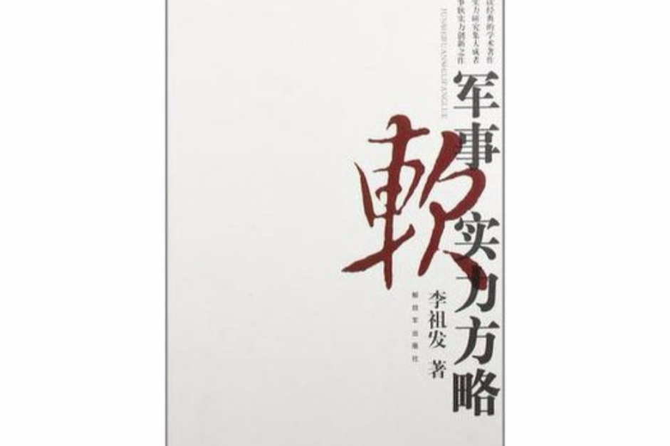 军事软实力方略 军事软实力方略