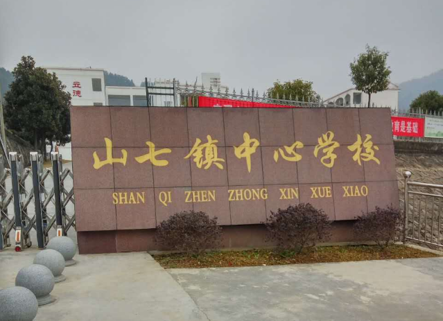 山七镇中心学校 山七镇中心学校