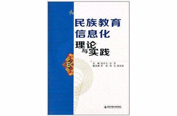 民族教育信息化理论与实践 民族教育信息化理论与实践