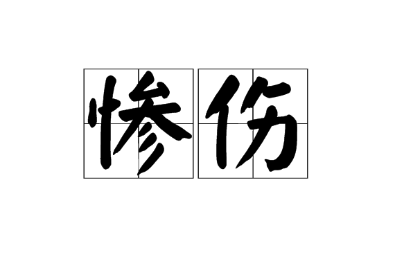 惨伤