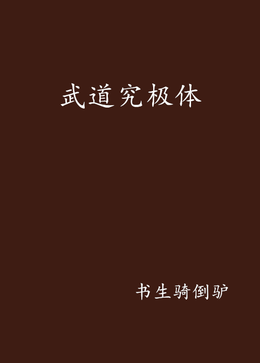 武道究极体