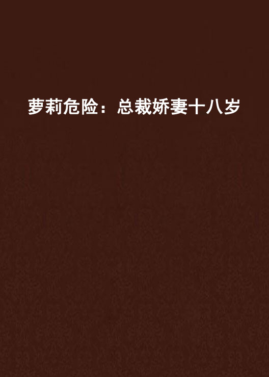 萝莉危险:总裁娇妻十八岁 萝莉危险:总裁娇妻十八岁