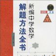 新编中学数学解题方法全书国中版中卷 新编中学数学解题方法全书国中版中卷