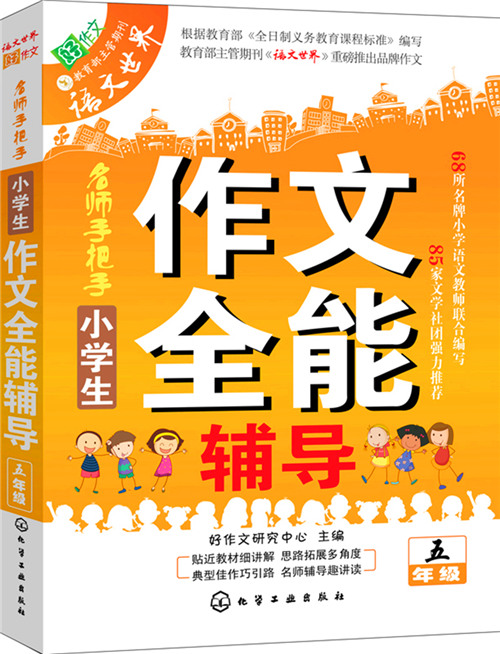 小学生作文全能辅导(五年级) 小学生作文全能辅导(五年级)