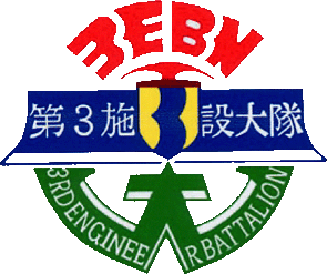 第3施设大队徽章 第3施设大队徽章